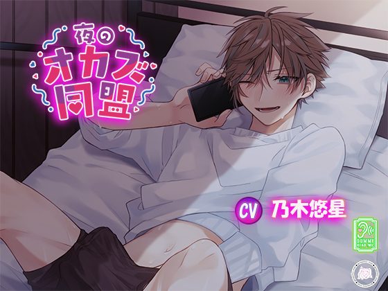 夜のオカズ同盟