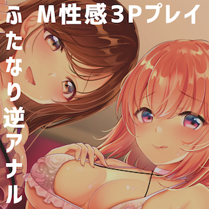 ふたなりM性感へようこそ〜3Pコースと女装メス堕ちオプションを添えて〜