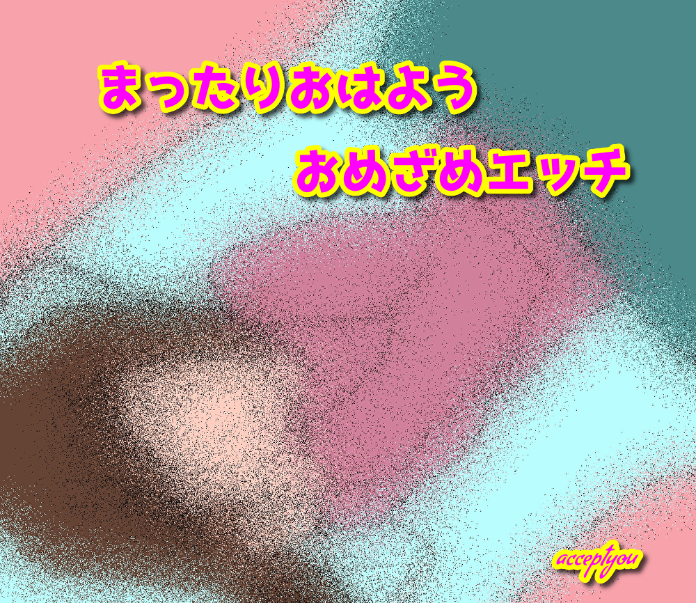 まったりおはようおめさめエッチ