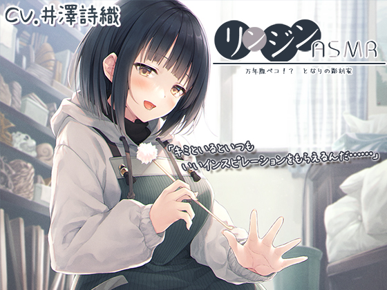 『リンジンASMR　～万年腹ペコ！？　となりの彫刻家。木材・石鹸彫刻/スプレー/梵天竹耳かき～』【CV:井澤詩織】