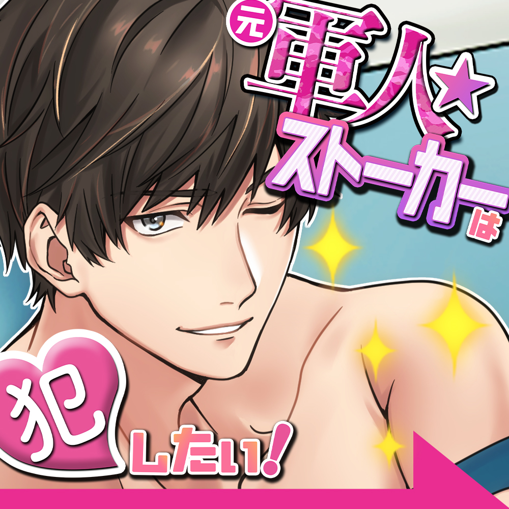 【ベロ舐め】『元軍人★ストーカー』は犯したい! ～お見合い写真に一目惚れしたので、思わず「抱いて」と呟いたら、とんでもない事になった～(ダミヘ:KU100)
