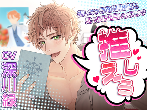 推しえろ！～推しキャラ役の同級生とえっちな相互レッスン