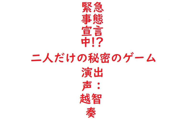 【女性向けバイノーラル】緊急事態宣言中!?二人だけの秘密のゲーム