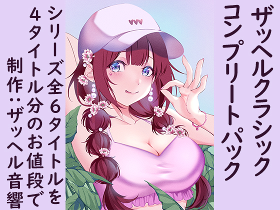 ザッヘルクラシック　コンプリートパック