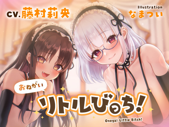 おねがいリトルびっち！