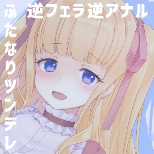  ふたなりお嬢様にHなご奉仕を強いられたい!