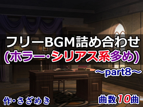 フリーBGM詰め合わせpart8（ホラー・シリアス系多め）
