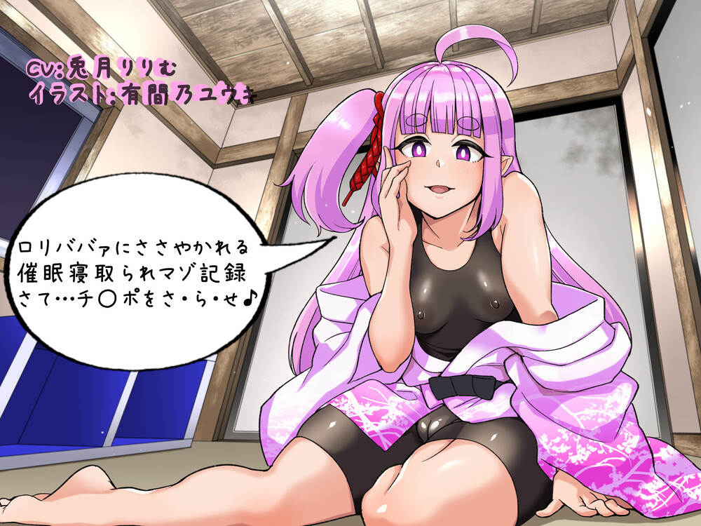 ロリババァにささやかれる催眠寝取られマゾ記録 さて…チ〇ポをさ・ら・せ♪