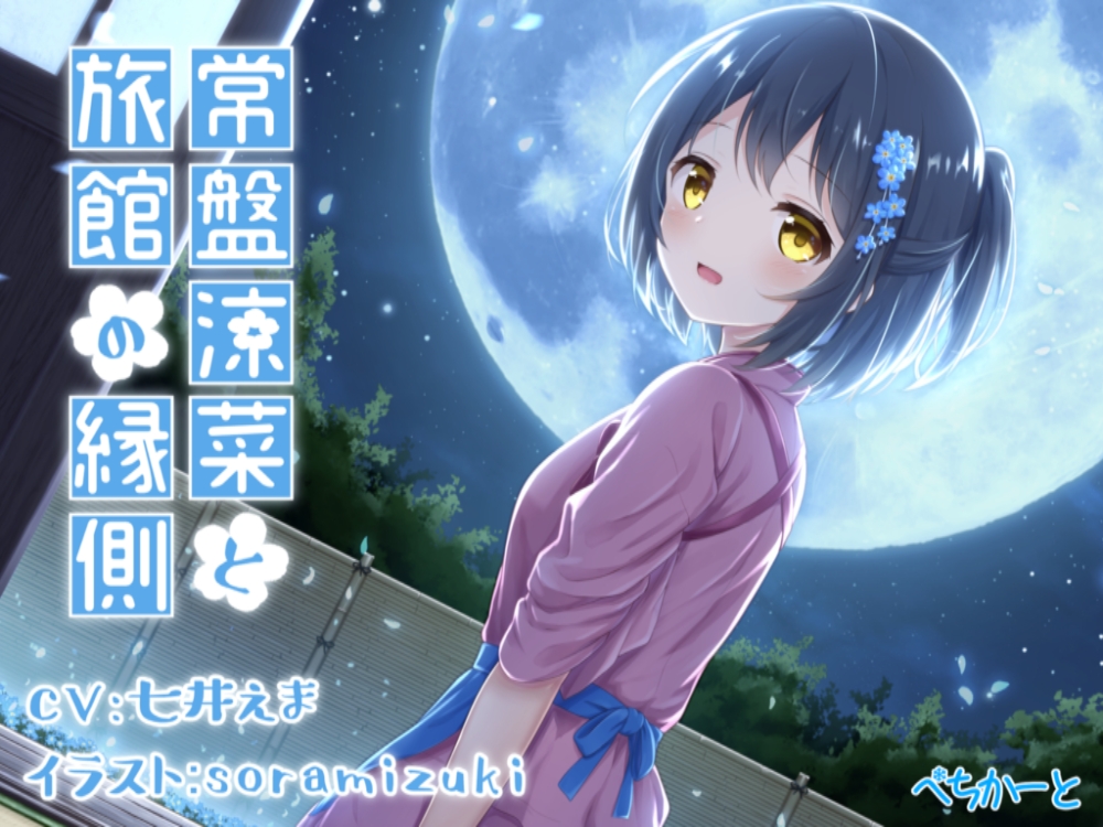 常盤涼菜と旅館の縁側～縁側少女の安眠誘導～