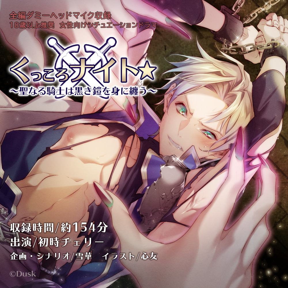 くっころナイト☆～聖なる騎士は黒き鎧を身に纏う～