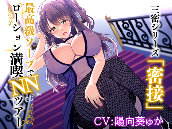 【密接】最高級ソープでローション満喫NNツアー【バイノーラル/KU-100】