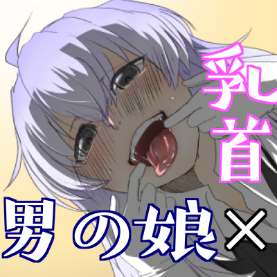 H禁止(?)の男の娘サロンで乳首責め+αしてもらう音声