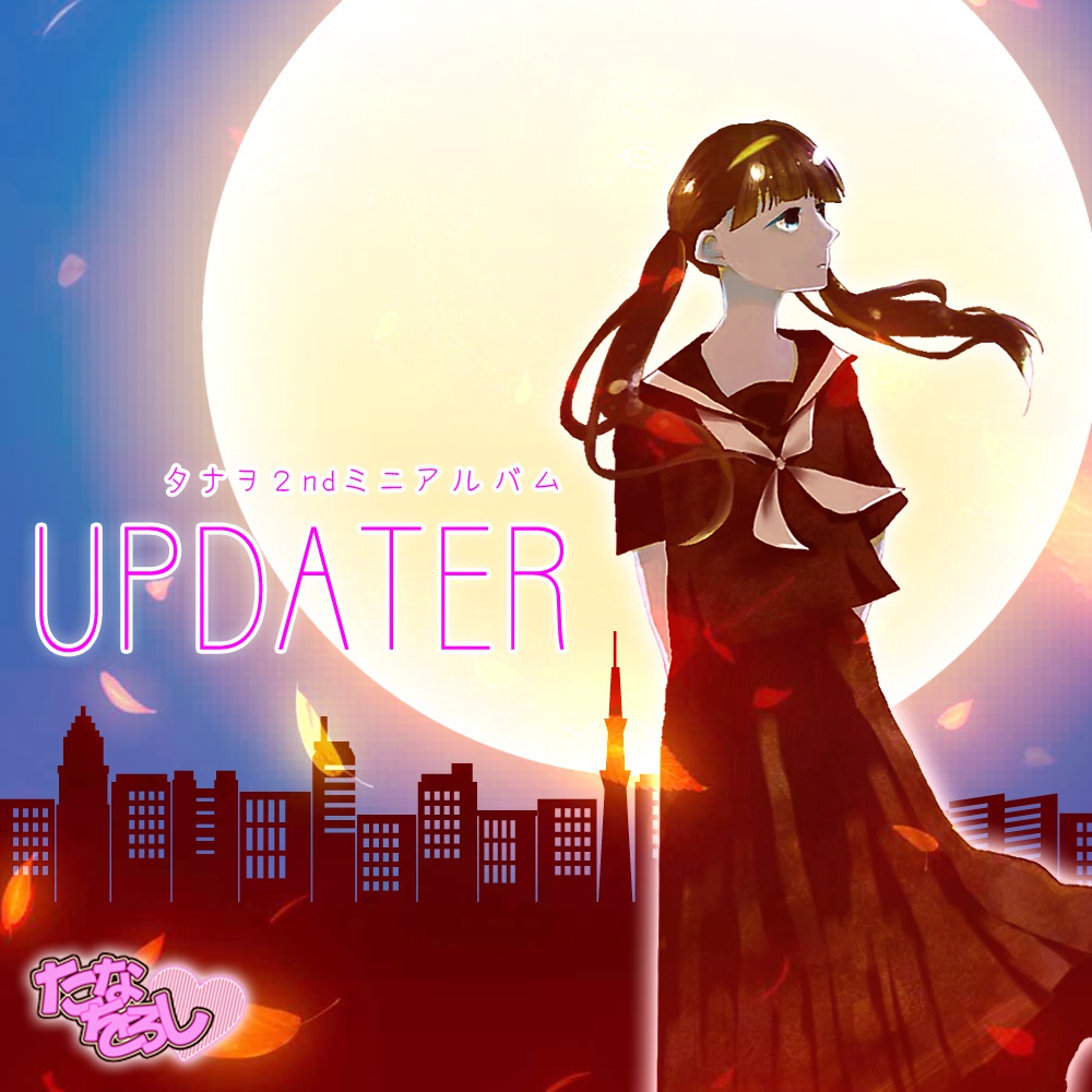 タナヲオリジナルアルバム「UPDATER」クロスフェードデモ