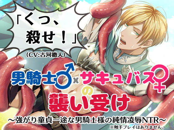 「くっ、殺せ!」男騎士♂×サキュバス♀の襲い受け～強がり童貞一途な男騎士様の純情凌辱NTR～
