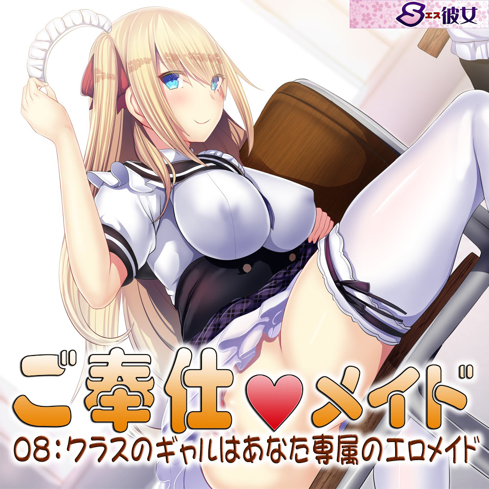 ご奉仕メイド08:クラスのギャルはあなた専属のエロメイド