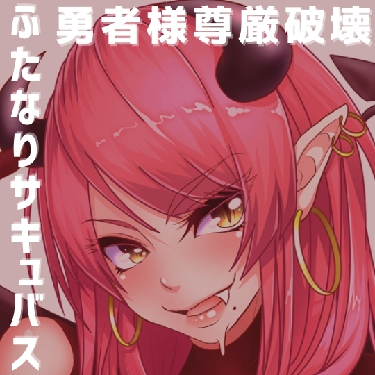 ふたなりサキュバスに堕とされる勇者の僕は