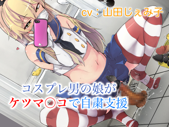 コスプレ男の娘がケツマ○コで自粛支援