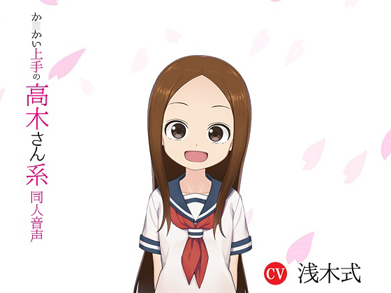 高木さん系同人音声