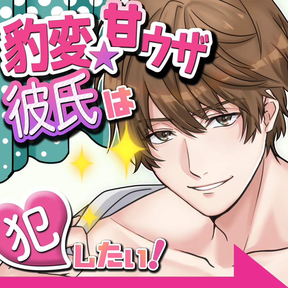 『豹変★甘ウザ彼氏』は犯したい! ～浮気を疑われ束縛彼氏化したので、思わず「キライ!」と言ったら、とんでもない事になった～(ダミヘ:KU100)