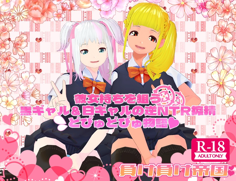 彼女持ちを狙う黒ギャル&amp;白ギャルの逆NTR搾精どぴゅどぴゅ物語
