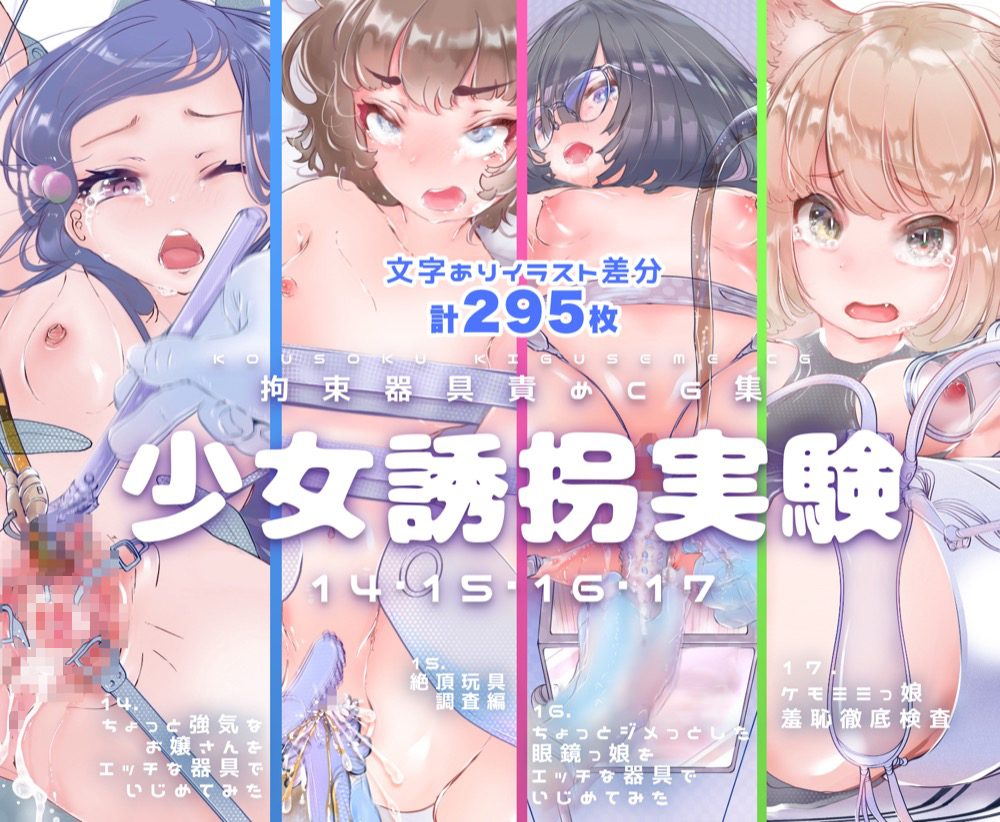 【セット販売】少女誘拐実験vol.14・15・16・17 お嬢様 開脚拘束羞恥責め・連続玩具責め絶頂実験・文学少女 搾尿調教・ケモ耳娘 性器徹底観察