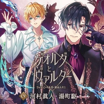 【配信限定】ゲオルグとヴァルター～ラッツェンベルガー家の人々1～／河村眞人、湯町駆