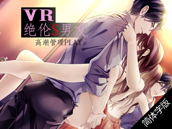 【简体字幕版】【立体声】VR■绝伦S男友 ～高潮管理PLAY～(收录时间 约3小时)