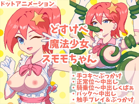 どすけべ魔法少女スモモちゃん
