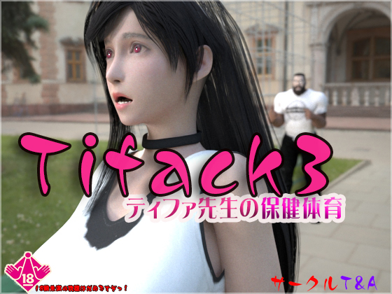 TIFACK3　ティファ先生の保健体育