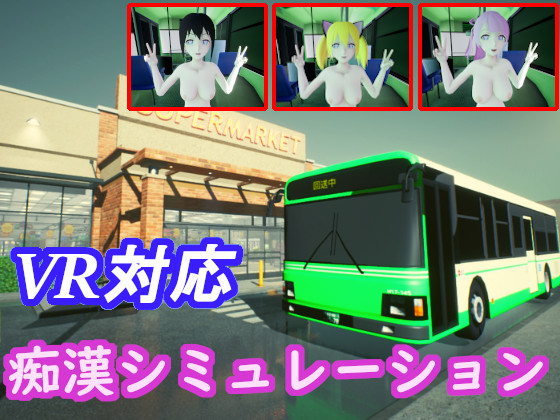 痴漢シミュレーションゲーム　【痴漢師物語】