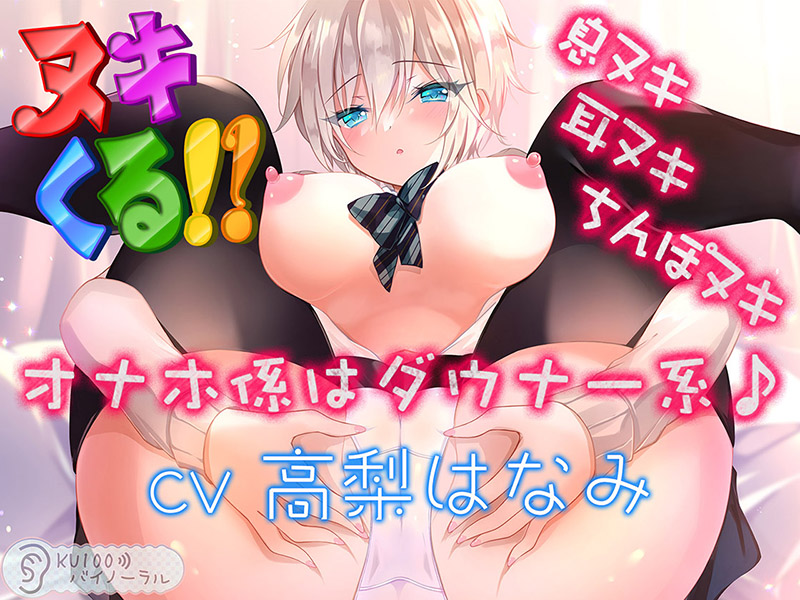【84分1コイン】ヌキくる!? 息ヌキ耳ヌキちんぽヌキ オナホ係はダウナー系♪【KU100バイノーラル】