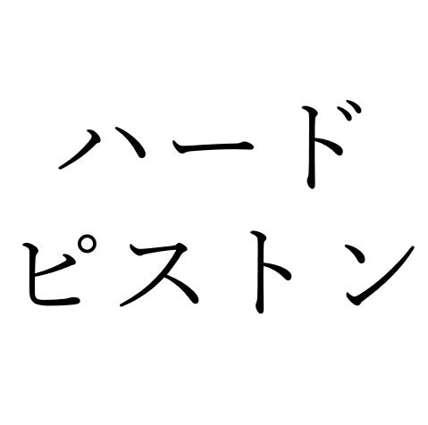 【効果音】ハードピストン
