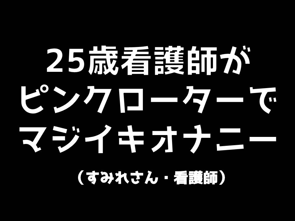 25歳看護師がピンクローターでガチイキオナニー
