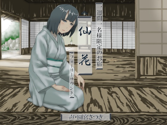 一週間一名様限定のお宿　仙花（フォーリーサウンド）