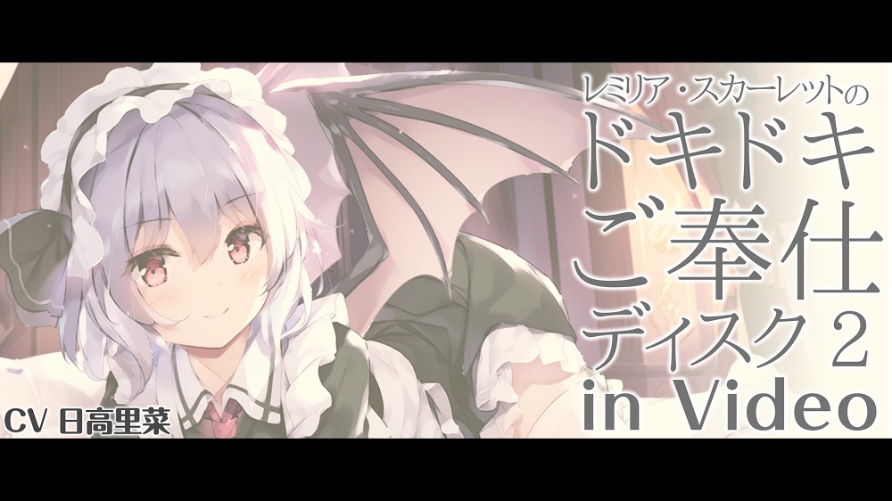 レミリア・スカーレットのドキドキご奉仕ディスク2 in Video