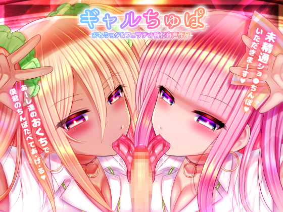 ギャルちゅぱ～白ギャル＆黒ギャルJKのショタちんぽ喰い～