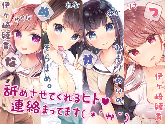【完全新作３本勃て】耳舐め活動☆略して『舐め活』+舐め好き彼女は好きですか？+伊ヶ崎綾香、舐め活始めました♪