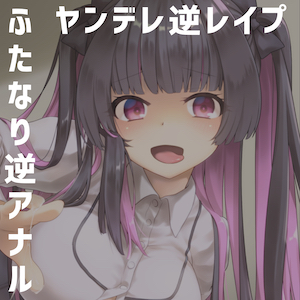 ヤンデレな彼女は僕の話をまるで聞いてくれない