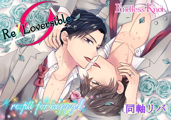 「Re/Loversible ～re:fill for happy!!～」