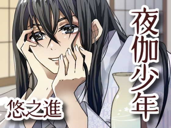 夜伽少年【悠之進】