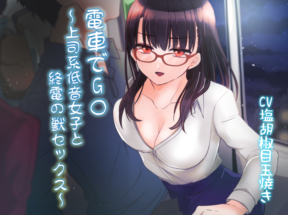 電車でG○～上司系低音女子と終電の獣セックス～