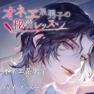  オネエ系男子の秘密レッスン