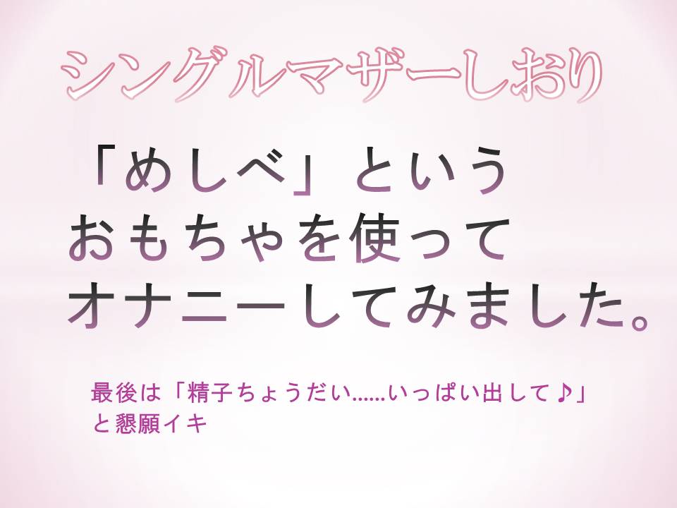 「めしべ」というおもちゃを使ってオナニーしてみました。最後は「精子ちょうだい……いっぱい出して♪」と懇願イキ