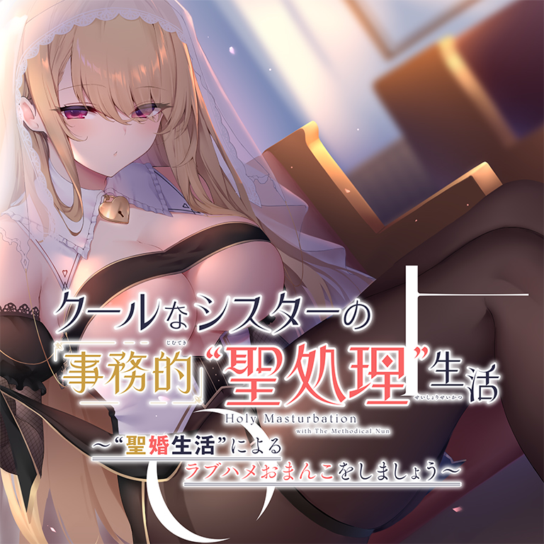 クールなシスターの事務的“聖処理”生活【バイノーラル】～“聖婚生活”によるラブハメおまんこをしましょう～