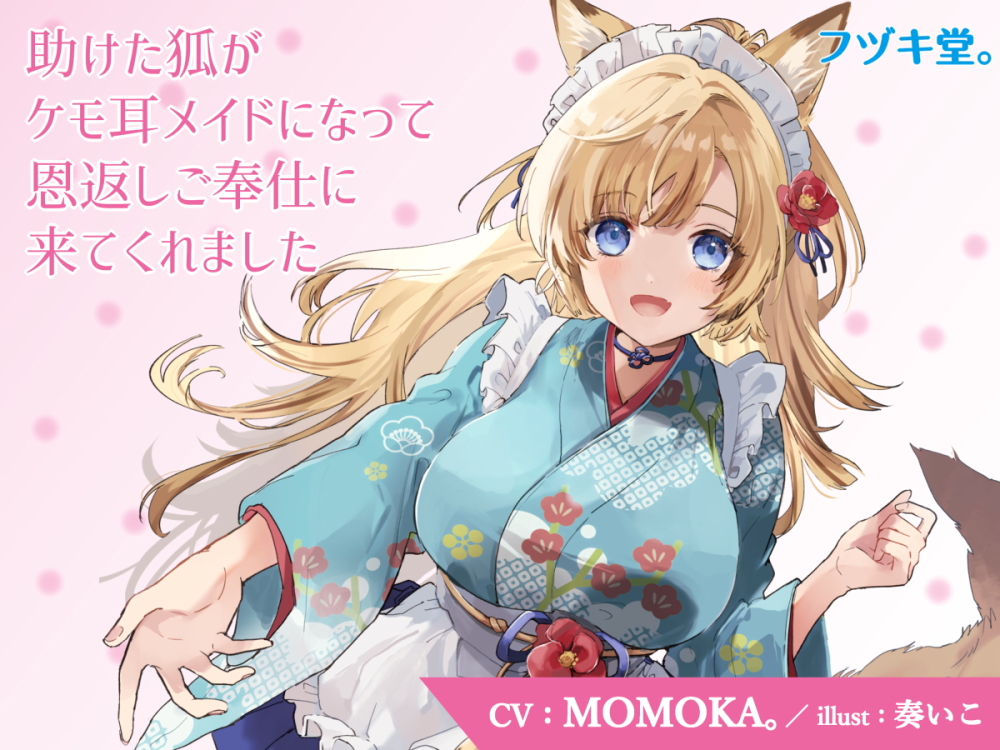 助けた狐がケモ耳メイドになって恩返しご奉仕に来てくれました