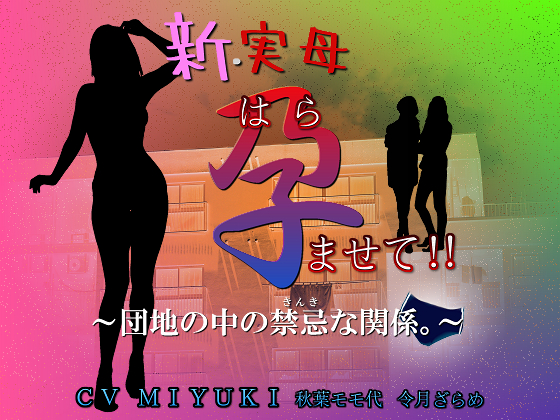 「新・実母 孕ませて！！～団地の中の禁忌な関係。～」sample