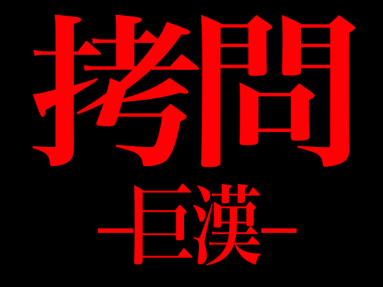 拷問　-巨漢-