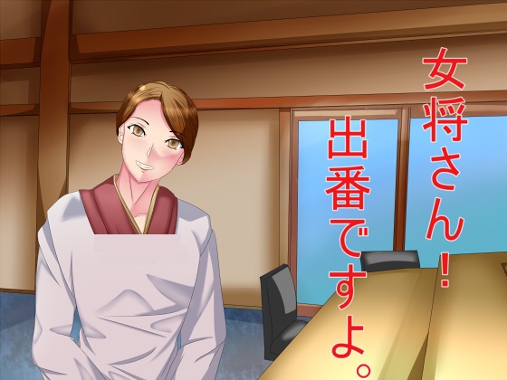 女将さん!出番ですよ。