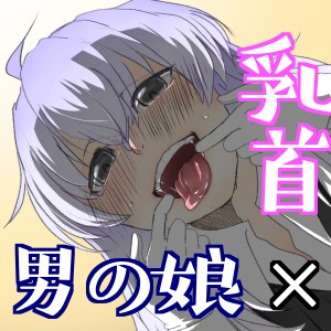 H禁止(?)の男の娘サロンで乳首責め+αしてもらう音声