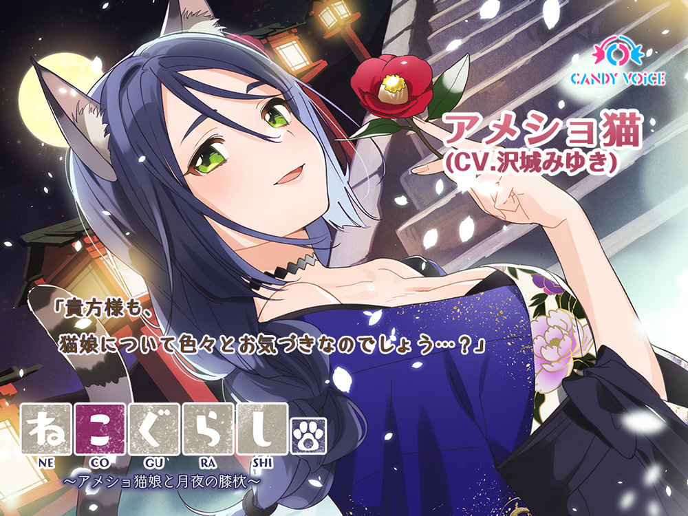 【耳かき・吐息】ねこぐらし。３〜アメショ猫娘と月夜の膝枕〜【CV:沢城みゆき】